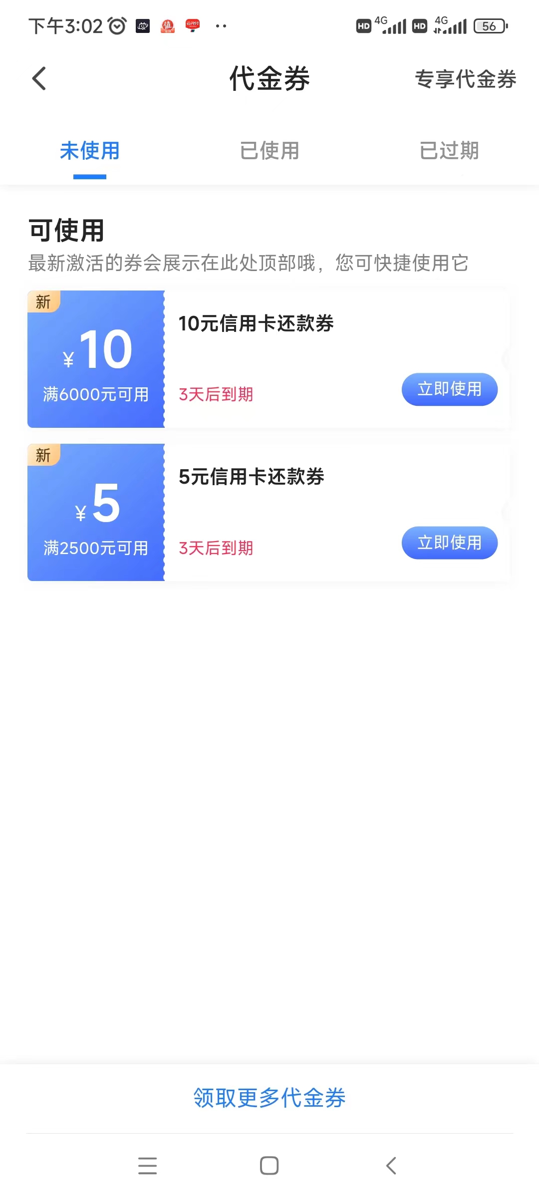 翼支付APP账户内有6000-10信用卡还款券