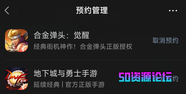 微信预约下载的游戏如何取消