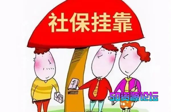 社保挂靠代缴