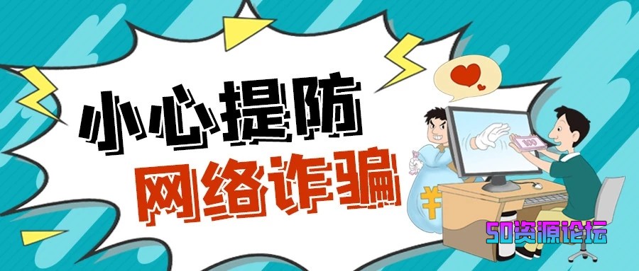 防骗