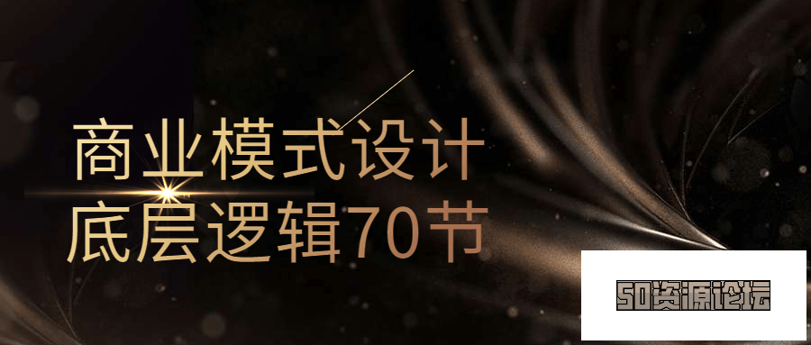 商业模式设计底层逻辑70节视频培训课程