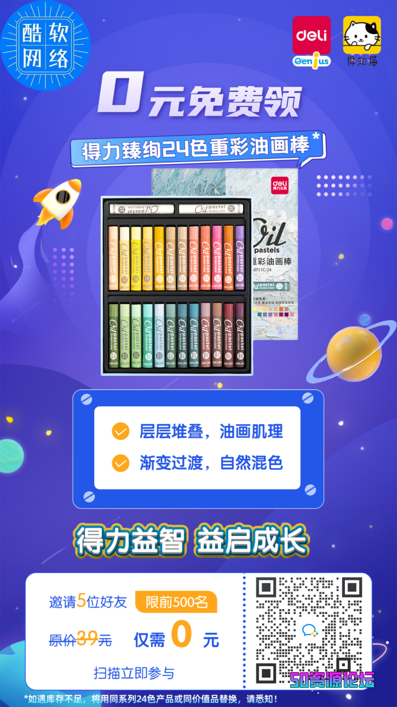 得力社群活动：免费领得力臻绚24色重彩油画棒