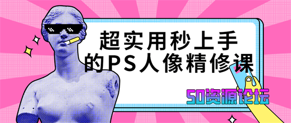 Sir电影私塾超实用秒上手的PS课