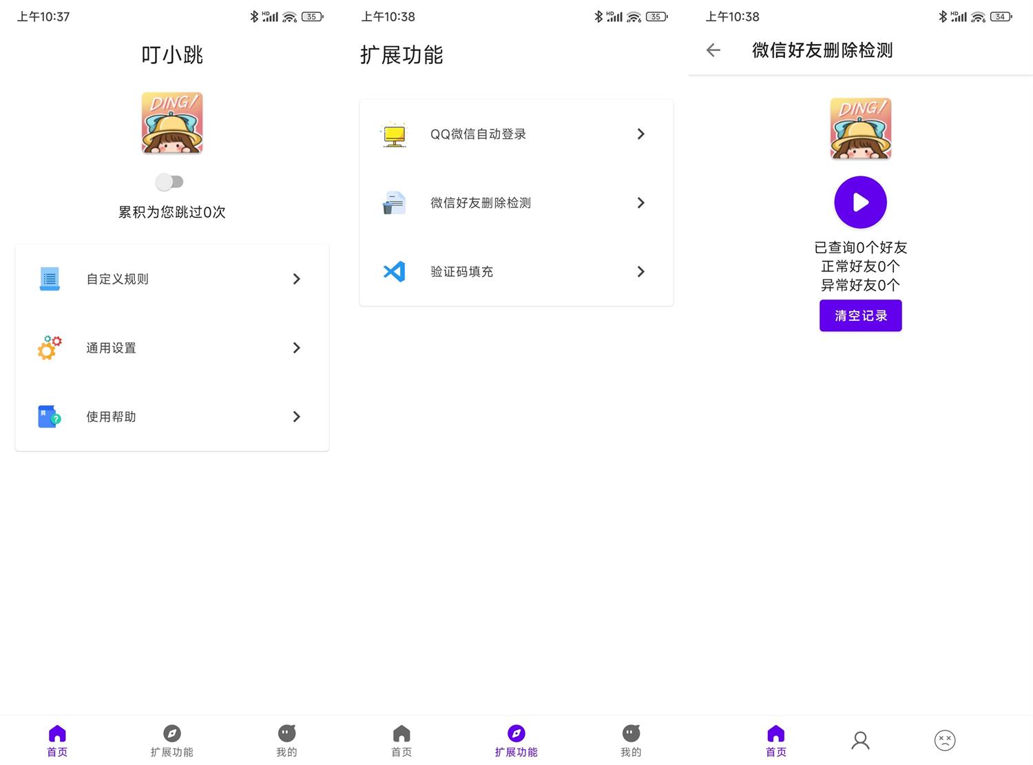 叮小跳 v0.0.8 手机跳过开屏广告