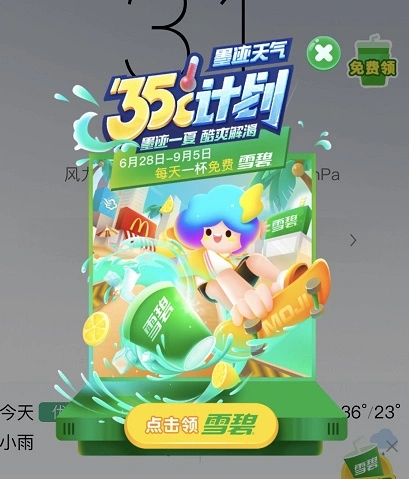 墨迹天气35度计划，每天领2杯麦当劳雪碧！