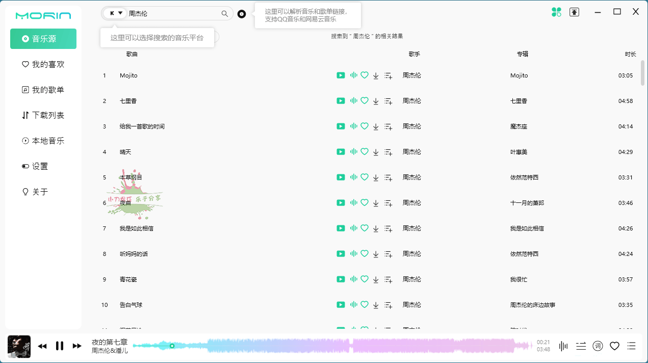 魔音Morin电脑版 v2.7.6.0 免费听歌软件