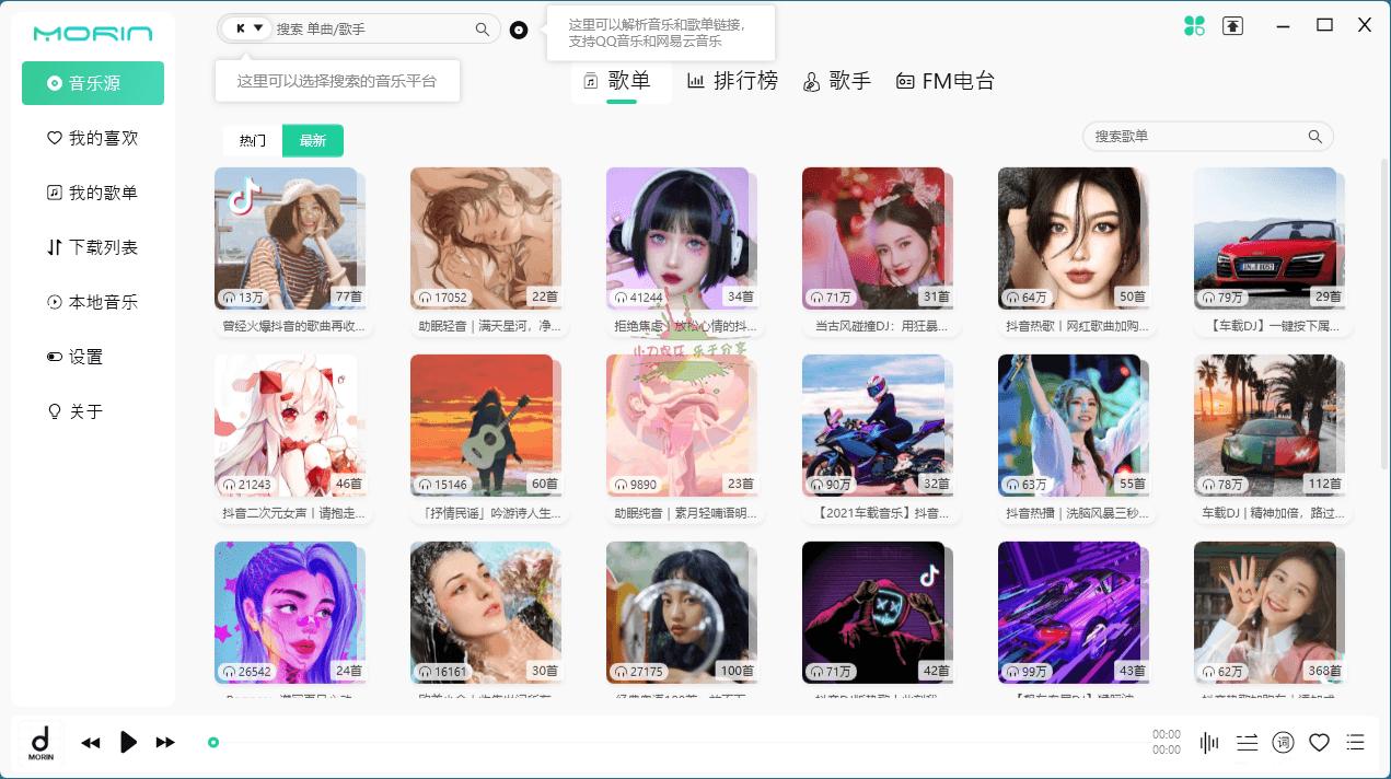魔音Morin电脑版 v2.7.6.0 免费听歌软件