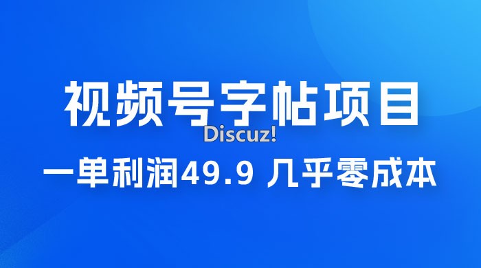 视频号字帖项目