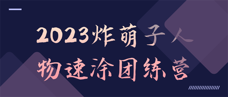 【网盘】2023炸萌子人物速涂团练营