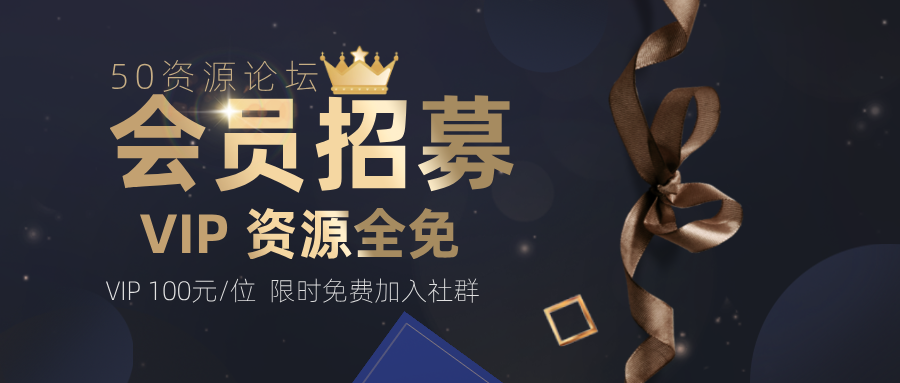 50资源论坛 · 会员权益说明