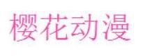 樱花动漫