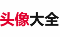 头像大全