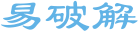 易破解