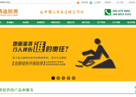 济南鸿迪防滑防护科技有限公司